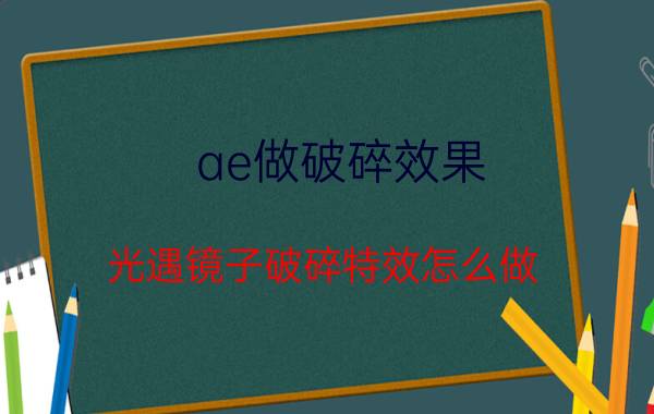 ae做破碎效果 光遇镜子破碎特效怎么做？